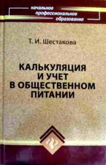 Книга Шестакова Т.И. Калькуляция и учёт в общественном питании, 11-16599, Баград.рф